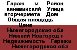  Гараж, 20 м² › Район ­ канавинский › Улица ­ вторчермета › Дом ­ 1 › Общая площадь ­ 20 › Цена ­ 155 000 - Нижегородская обл., Нижний Новгород г. Недвижимость » Гаражи   . Нижегородская обл.